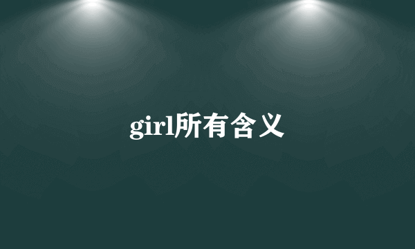 girl所有含义