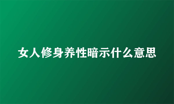女人修身养性暗示什么意思