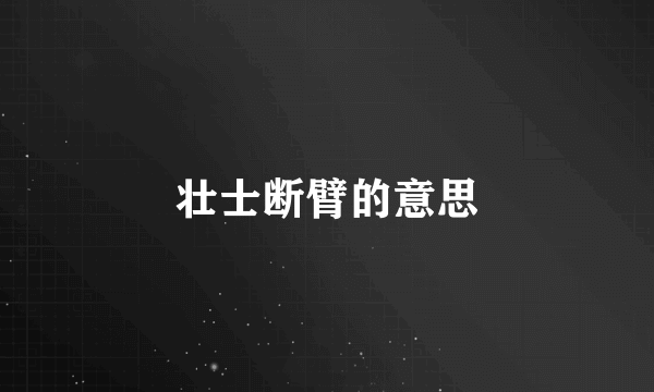 壮士断臂的意思