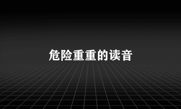 危险重重的读音