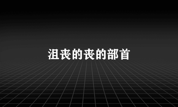 沮丧的丧的部首