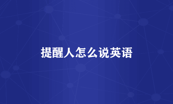 提醒人怎么说英语