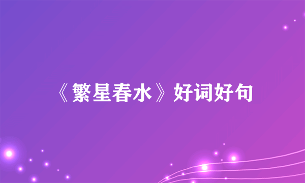 《繁星春水》好词好句