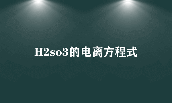 H2so3的电离方程式