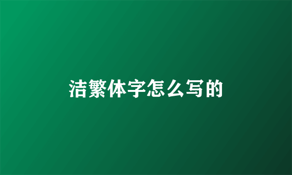 洁繁体字怎么写的