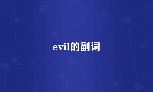 evil的副词