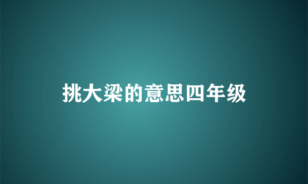 挑大梁的意思四年级