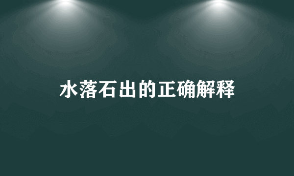 水落石出的正确解释