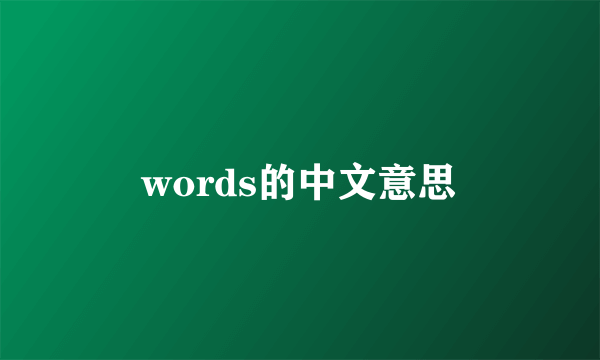 words的中文意思
