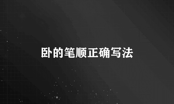 卧的笔顺正确写法