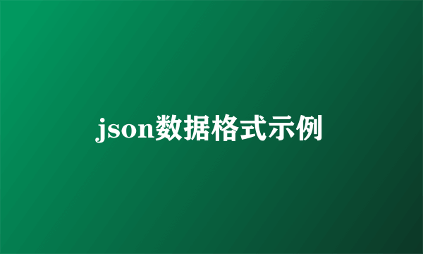 json数据格式示例