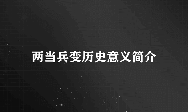 两当兵变历史意义简介