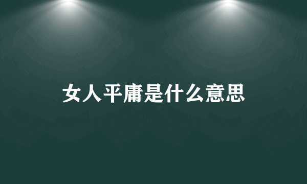 女人平庸是什么意思
