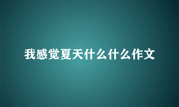 我感觉夏天什么什么作文
