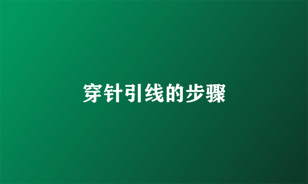 穿针引线的步骤