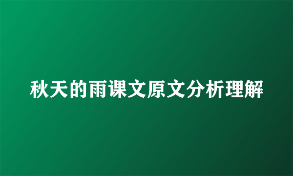 秋天的雨课文原文分析理解