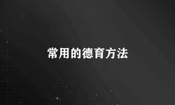 常用的德育方法