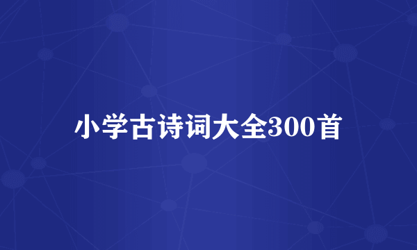 小学古诗词大全300首