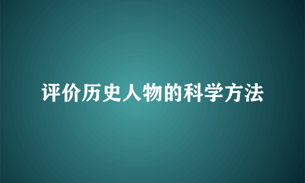 评价历史人物的科学方法