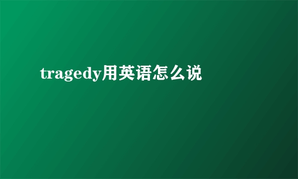 tragedy用英语怎么说