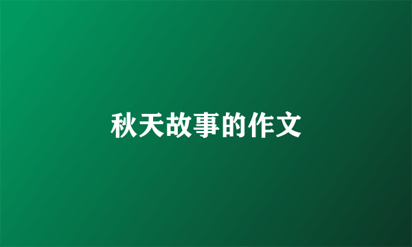 秋天故事的作文