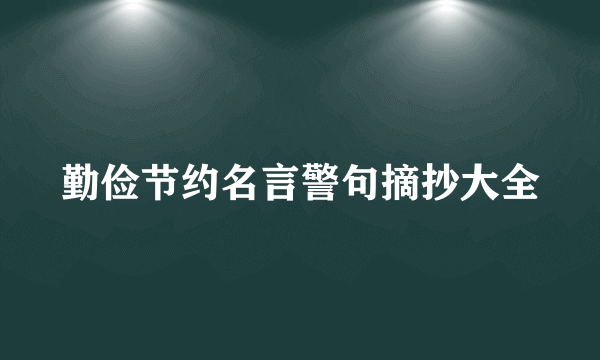 勤俭节约名言警句摘抄大全