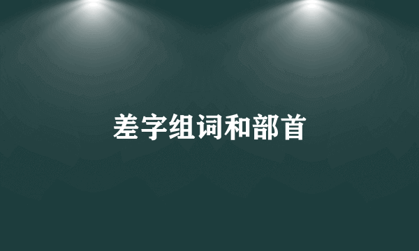 差字组词和部首