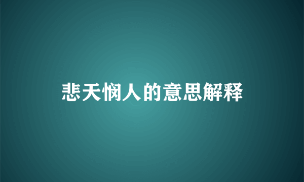 悲天悯人的意思解释