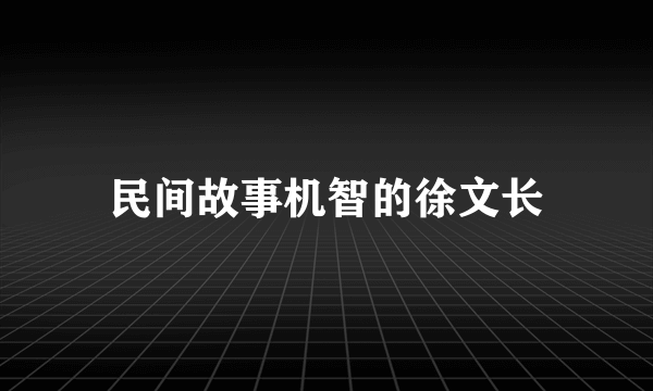 民间故事机智的徐文长