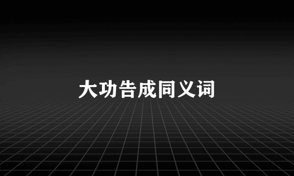 大功告成同义词