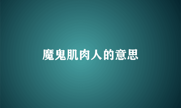 魔鬼肌肉人的意思