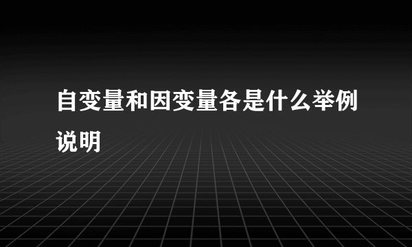 自变量和因变量各是什么举例说明