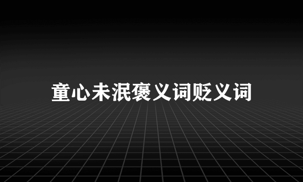 童心未泯褒义词贬义词