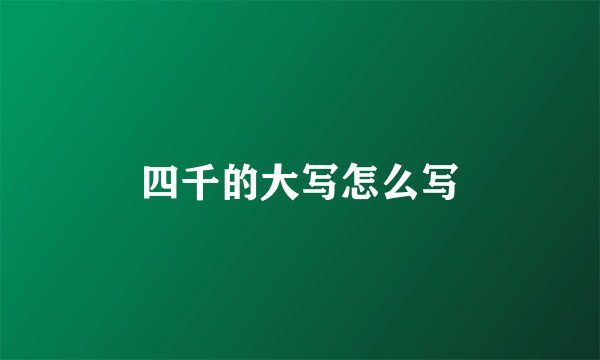 四千的大写怎么写