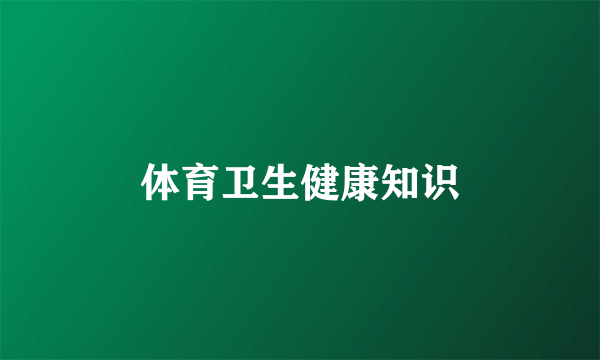 体育卫生健康知识
