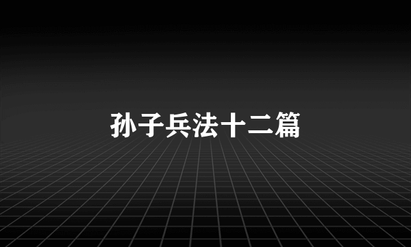 孙子兵法十二篇