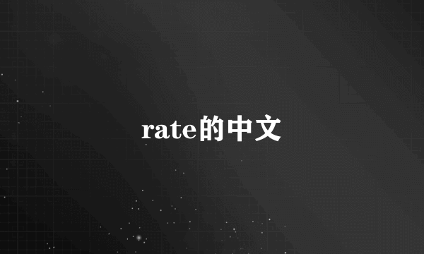 rate的中文