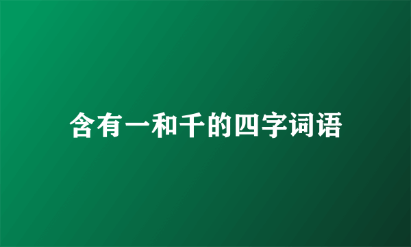 含有一和千的四字词语