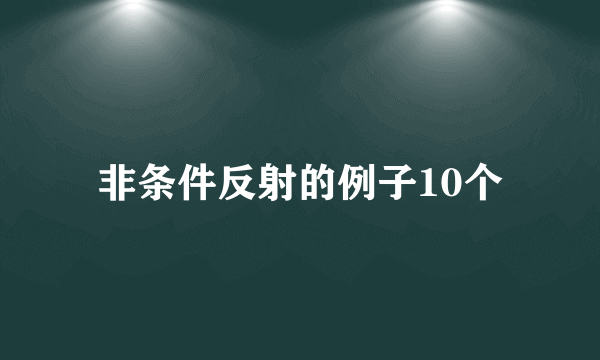 非条件反射的例子10个