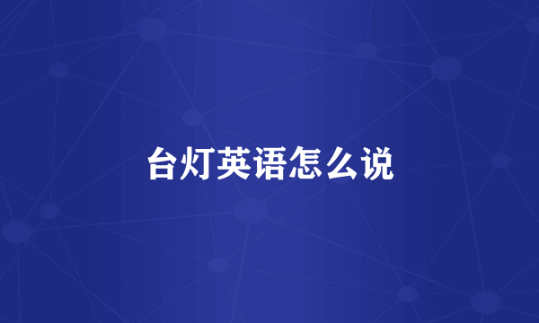台灯英语怎么说