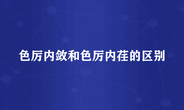 色厉内敛和色厉内荏的区别
