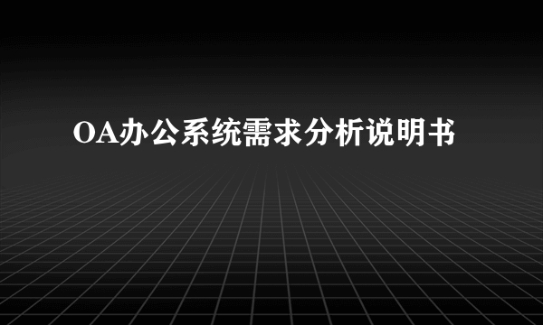 OA办公系统需求分析说明书