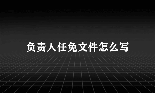 负责人任免文件怎么写