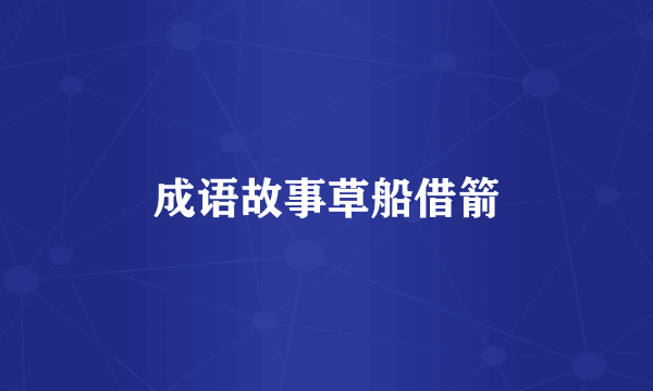 成语故事草船借箭