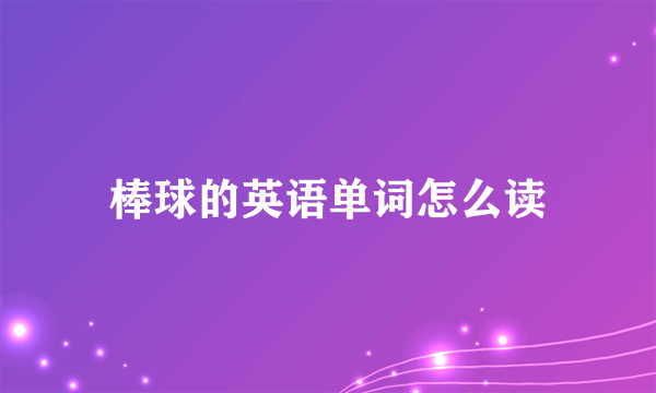 棒球的英语单词怎么读
