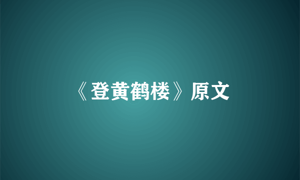 《登黄鹤楼》原文