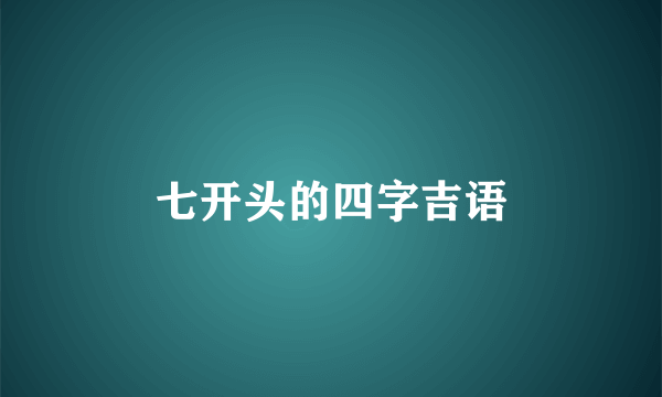 七开头的四字吉语
