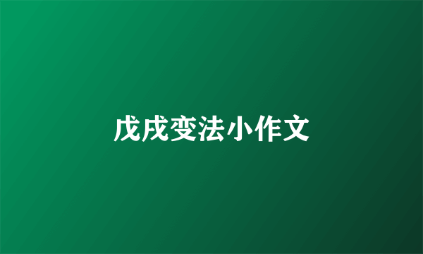 戊戌变法小作文