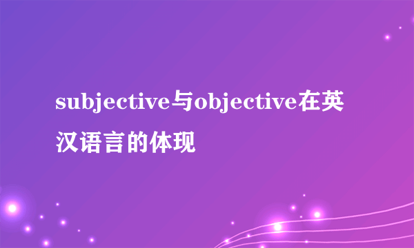 subjective与objective在英汉语言的体现