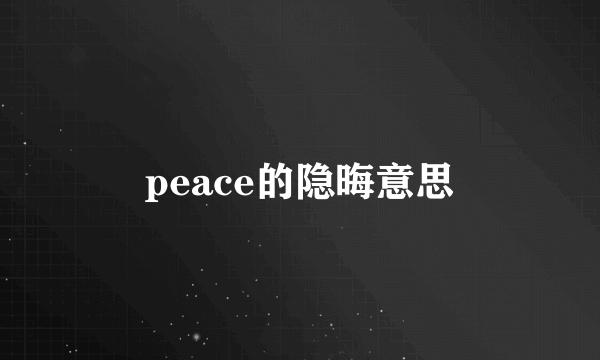 peace的隐晦意思
